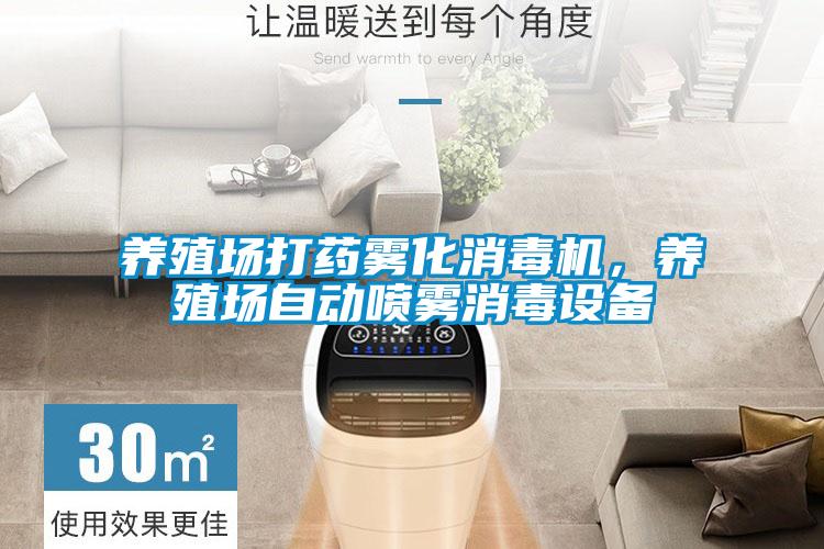 養(yǎng)殖場打藥霧化消毒機(jī)，養(yǎng)殖場自動噴霧消毒設(shè)備