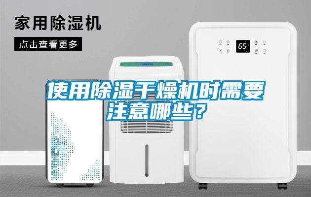 使用除濕干燥機(jī)時(shí)需要注意哪些?