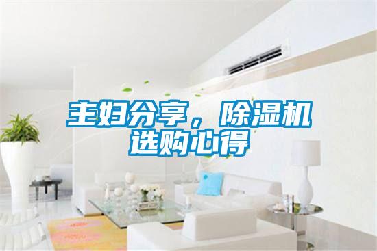 主婦分享，除濕機選購心得