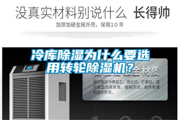 冷庫除濕為什么要選用轉輪除濕機？