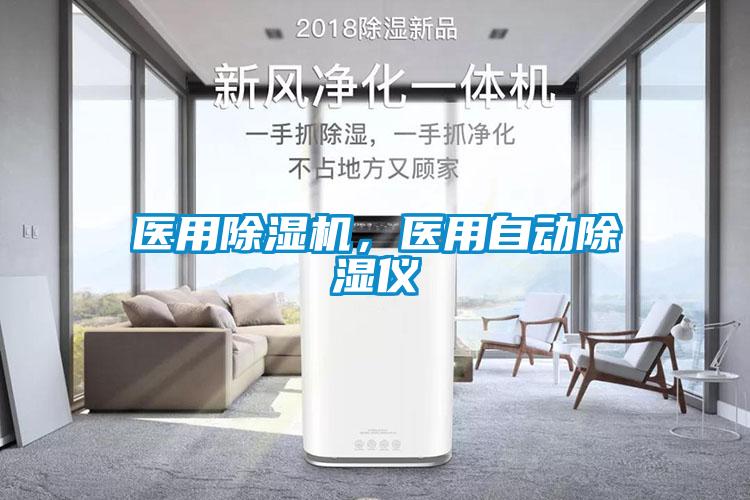 醫用除濕機，醫用自動除濕儀