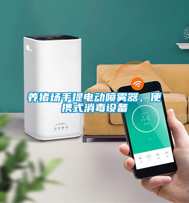 養(yǎng)豬場手提電動噴霧器,便攜式消毒設(shè)備
