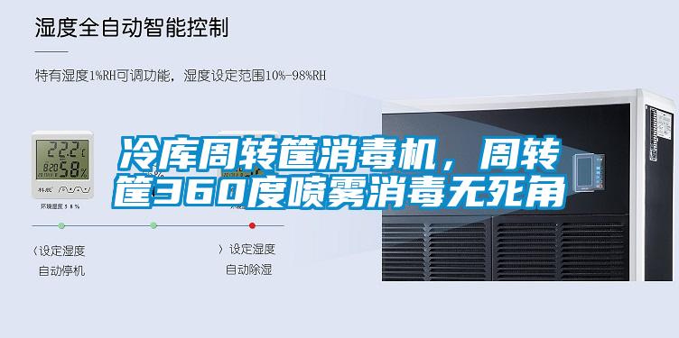 冷庫周轉筐消毒機，周轉筐360度噴霧消毒無死角