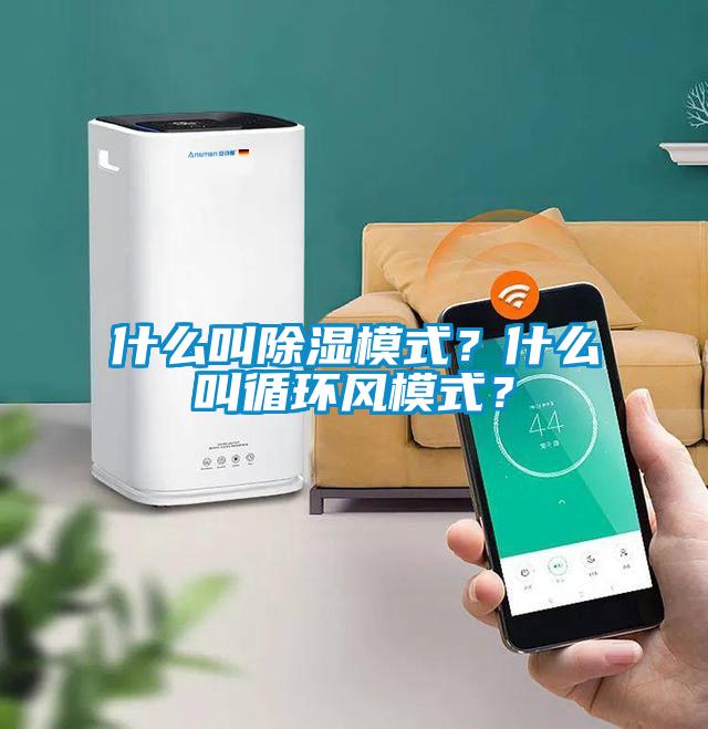 什么叫除濕模式？什么叫循環風模式？