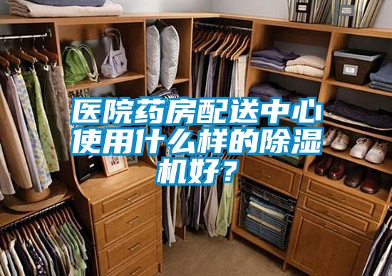 醫院藥房配送中心使用什么樣的除濕機好？