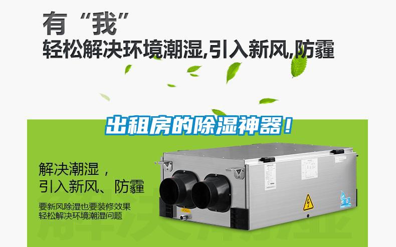 出租房的除濕神器！