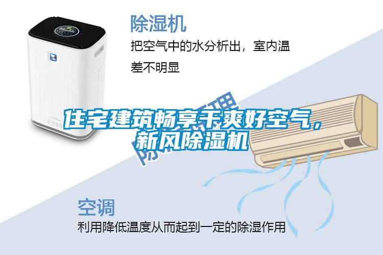 住宅建筑暢享干爽好空氣，新風除濕機