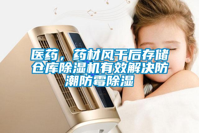 醫(yī)藥，藥材風(fēng)干后存儲(chǔ)倉(cāng)庫(kù)除濕機(jī)有效解決防潮防霉除濕