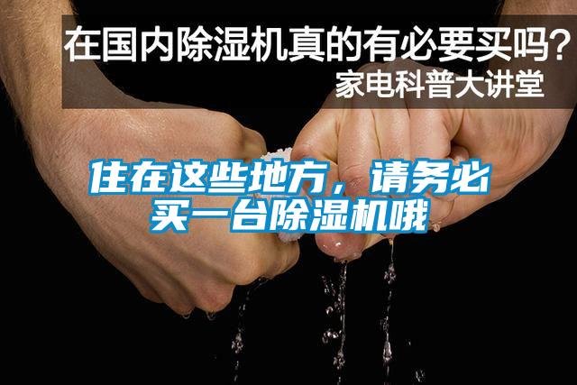 住在這些地方,請務必買一臺除濕機哦