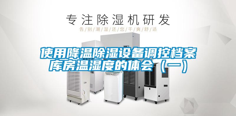 使用降溫除濕設(shè)備調(diào)控檔案庫(kù)房溫濕度的體會(huì)(一)