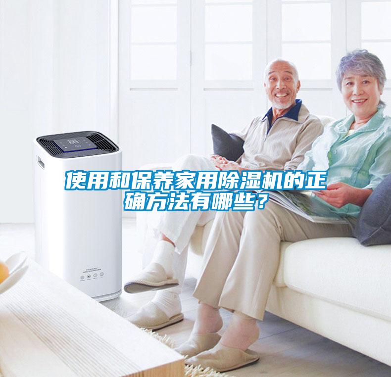 使用和保養家用除濕機的正確方法有哪些?