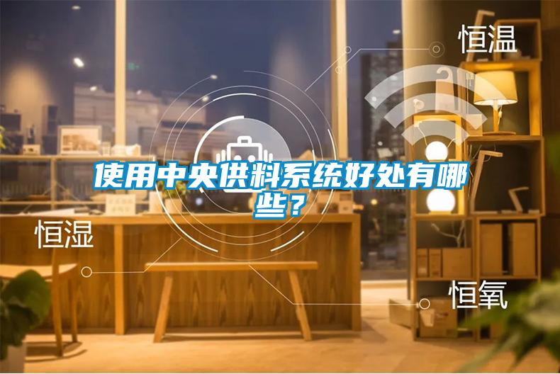 使用中央供料系統好處有哪些？