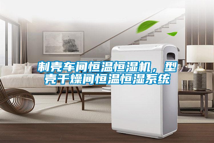 制殼車間恒溫恒濕機(jī),型殼干燥間恒溫恒濕系統(tǒng)