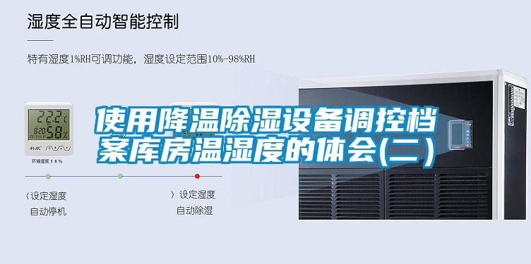 使用降溫除濕設(shè)備調(diào)控檔案庫(kù)房溫濕度的體會(huì)(二)