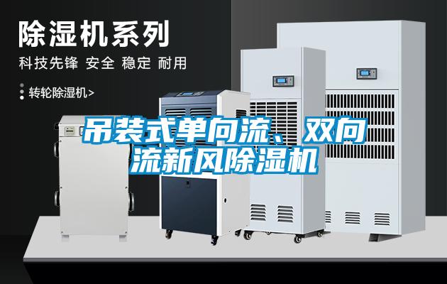 吊裝式單向流、雙向流新風除濕機