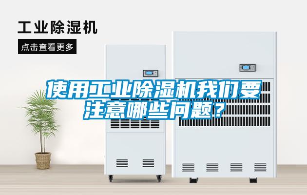 使用工業除濕機我們要注意哪些問題？