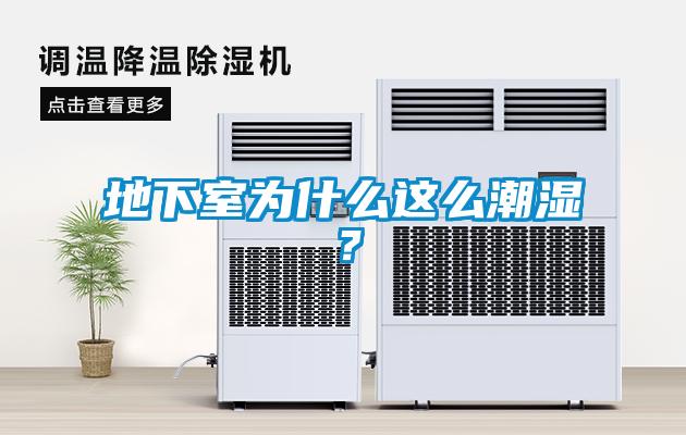 地下室為什么這么潮濕?