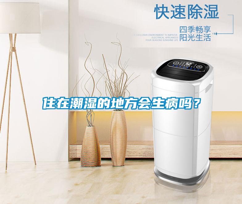 住在潮濕的地方會生病嗎?