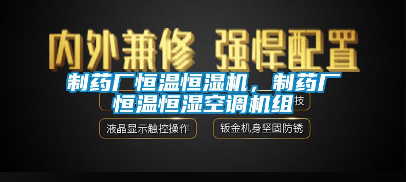 制藥廠恒溫恒濕機,制藥廠恒溫恒濕空調機組
