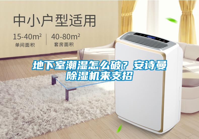 地下室潮濕怎么破？安詩曼除濕機來支招