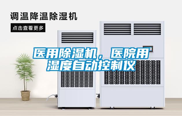 醫用除濕機,醫院用濕度自動控制儀