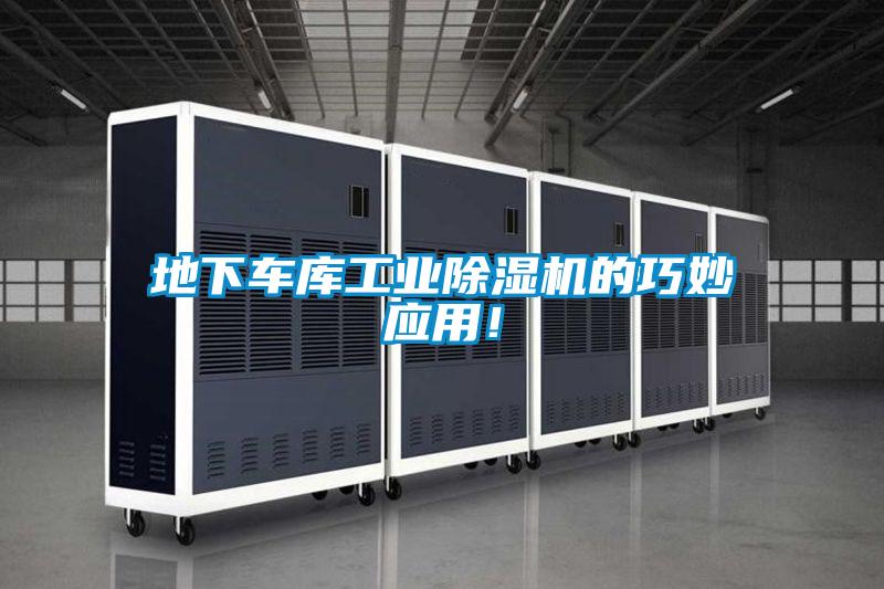 地下車庫工業(yè)除濕機的巧妙應用!