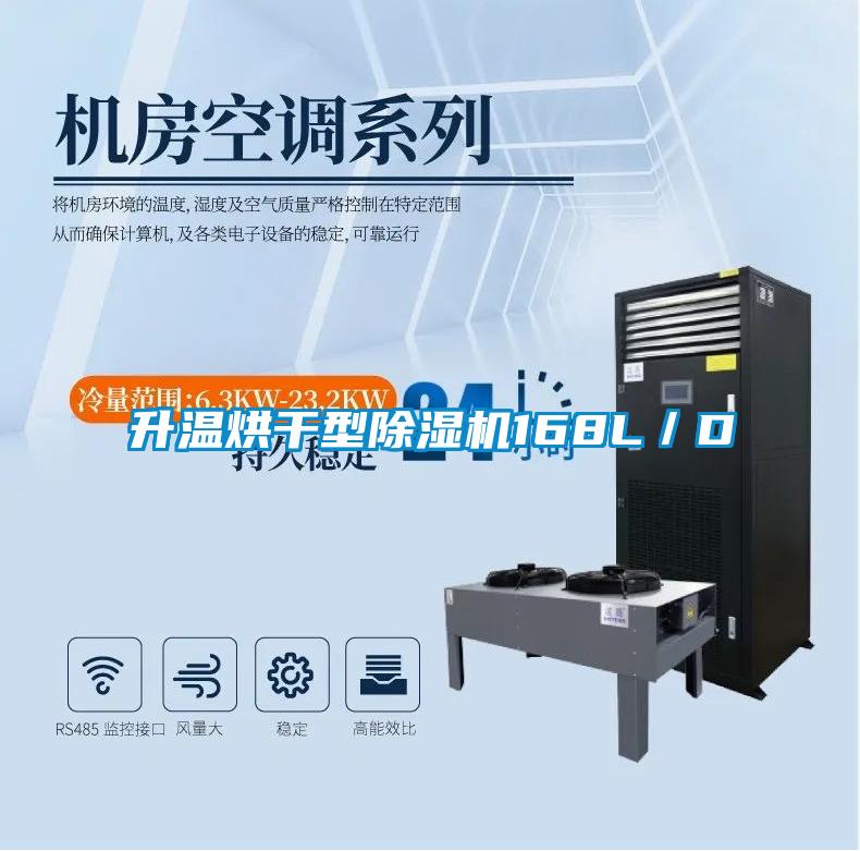 升溫烘干型除濕機168L/D