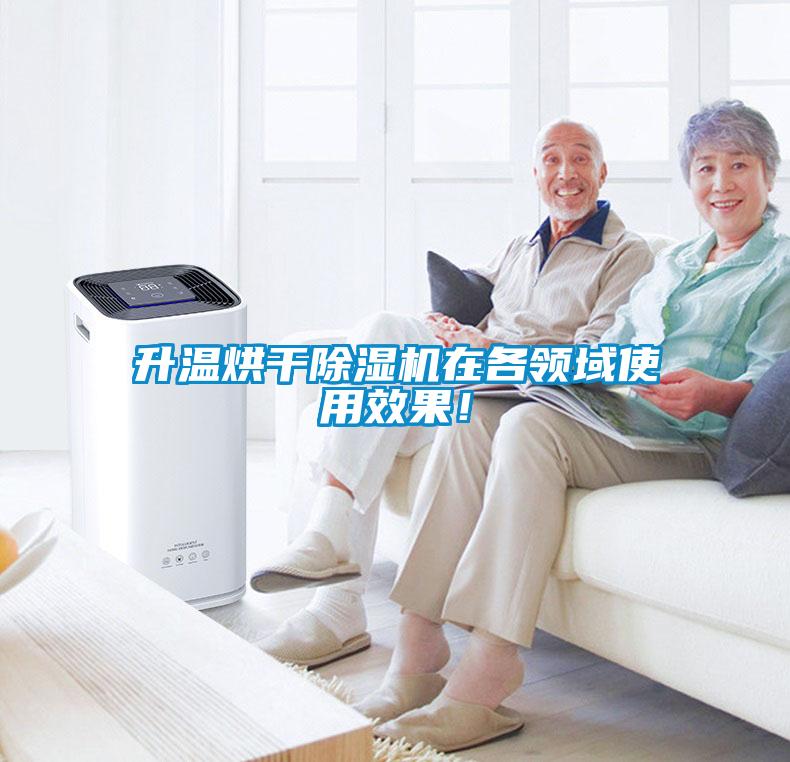 升溫烘干除濕機在各領(lǐng)域使用效果!