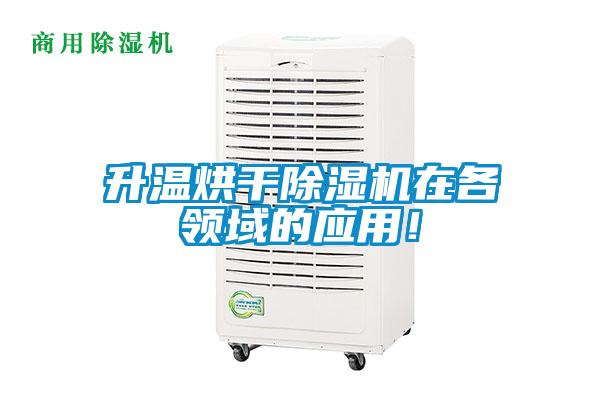升溫烘干除濕機在各領域的應用！