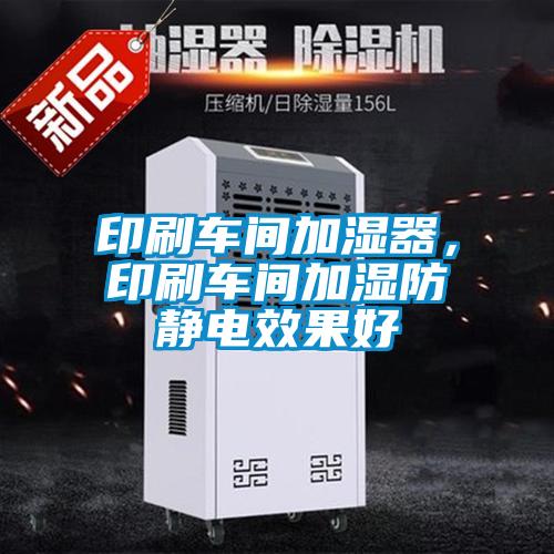 印刷車間加濕器,印刷車間加濕防靜電效果好