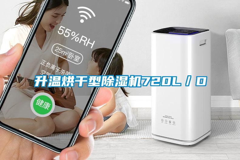 升溫烘干型除濕機(jī)720L/D