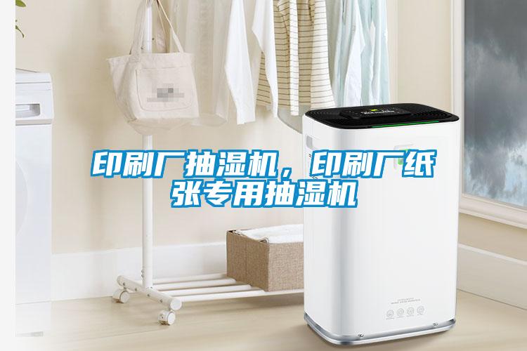 印刷廠抽濕機,印刷廠紙張專用抽濕機