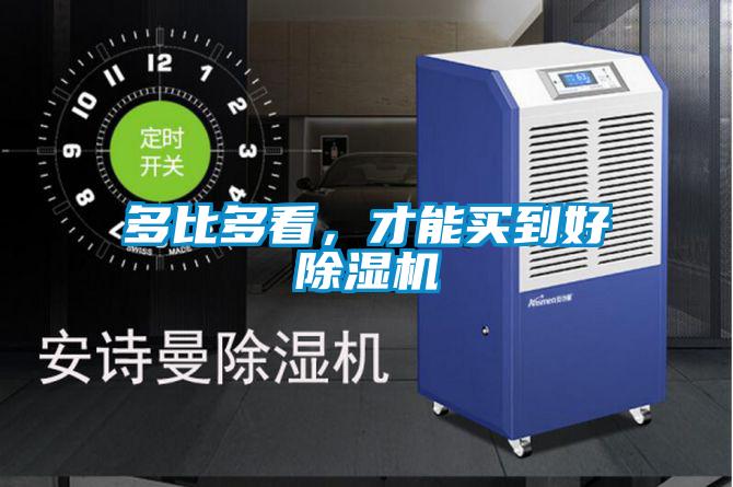 多比多看,才能買到好除濕機