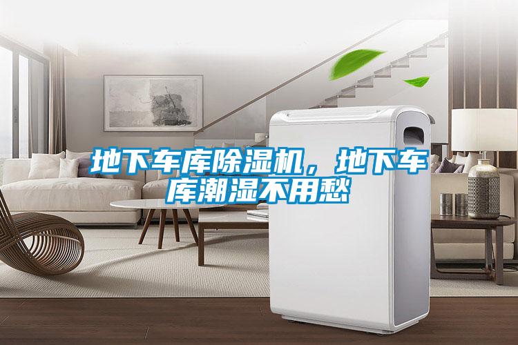 地下車庫除濕機,地下車庫潮濕不用愁