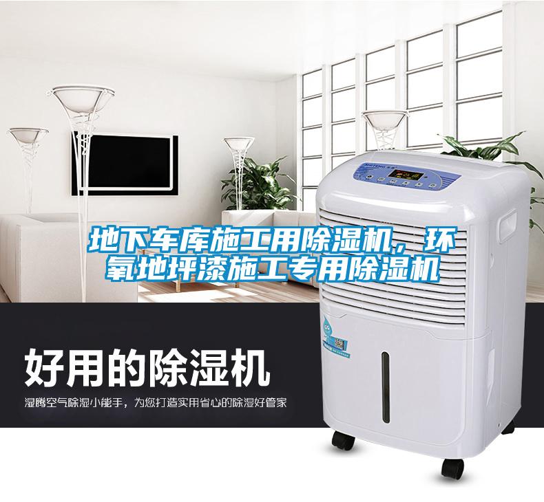 地下車庫(kù)施工用除濕機(jī),環(huán)氧地坪漆施工專用除濕機(jī)