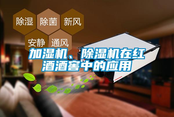 加濕機、除濕機在紅酒酒窖中的應用