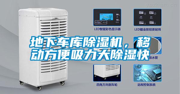 地下車庫除濕機,移動方便吸力大除濕快