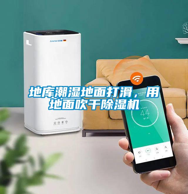 地庫潮濕地面打滑,用地面吹干除濕機