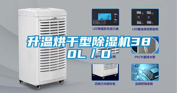升溫烘干型除濕機380L/D
