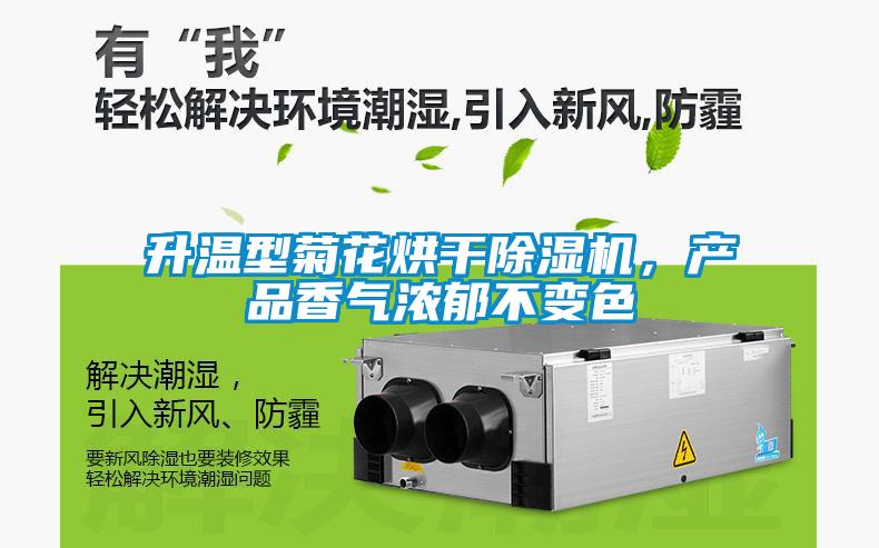 升溫型菊花烘干除濕機(jī),產(chǎn)品香氣濃郁不變色