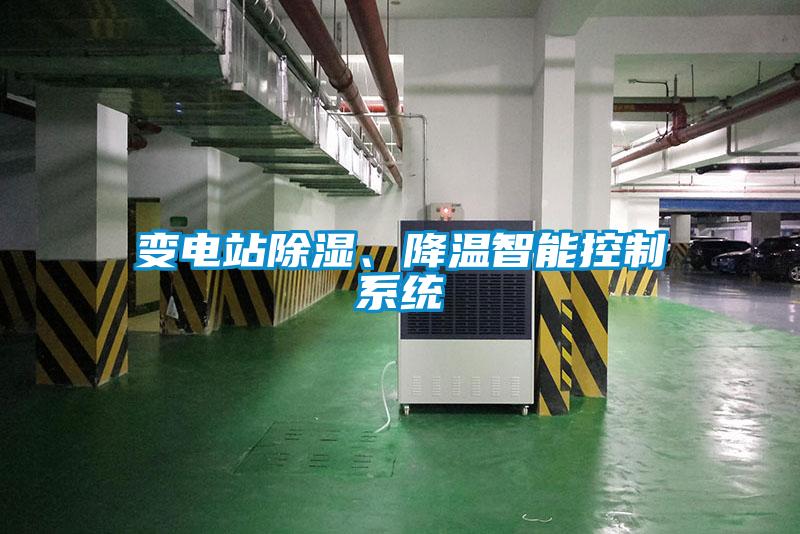 變電站除濕、降溫智能控制系統