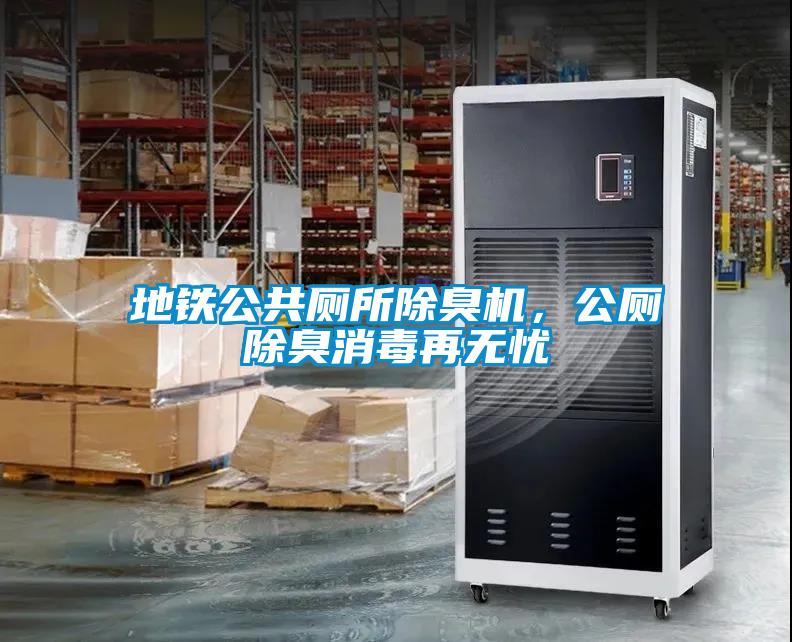 地鐵公共廁所除臭機,公廁除臭消毒再無憂