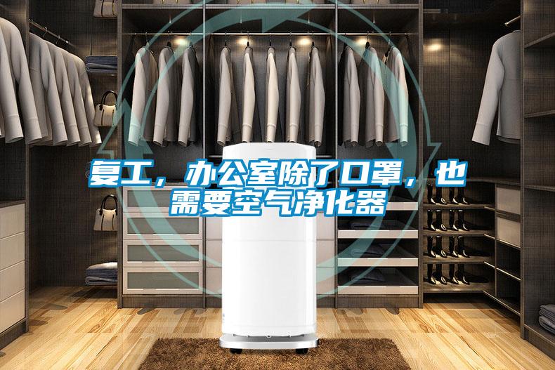 復(fù)工，辦公室除了口罩，也需要空氣凈化器