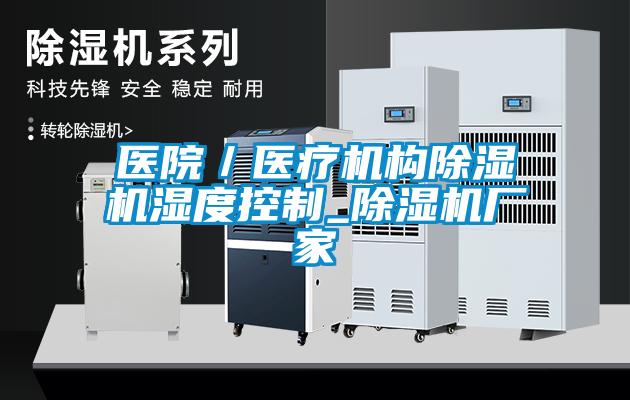 醫(yī)院/醫(yī)療機構(gòu)除濕機濕度控制_除濕機廠家