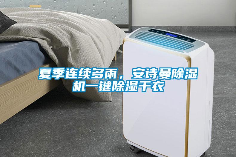 夏季連續多雨,安詩曼除濕機一鍵除濕干衣