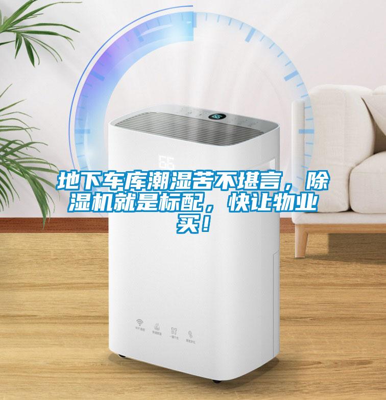 地下車庫潮濕苦不堪言,除濕機就是標配,快讓物業買!