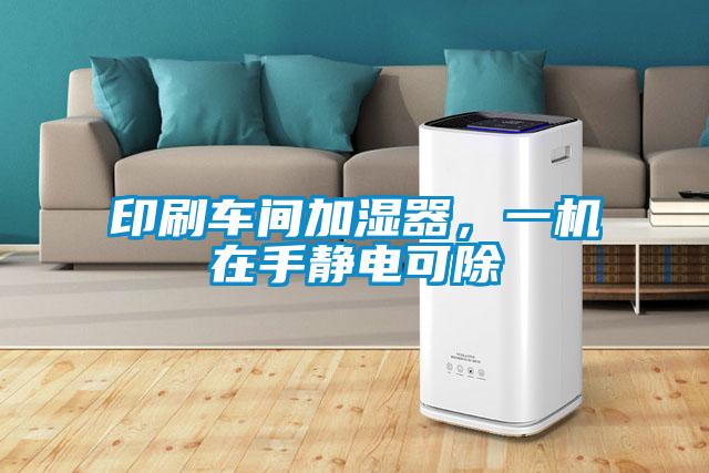 印刷車間加濕器,一機在手靜電可除