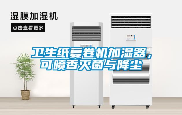 衛生紙復卷機加濕器,可噴香滅菌與降塵