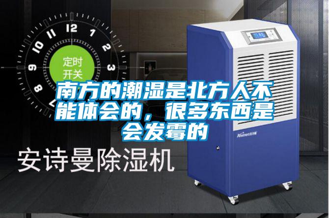 南方的潮濕是北方人不能體會的，很多東西是會發(fā)霉的