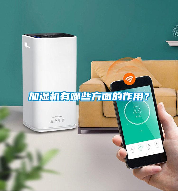 加濕機有哪些方面的作用？